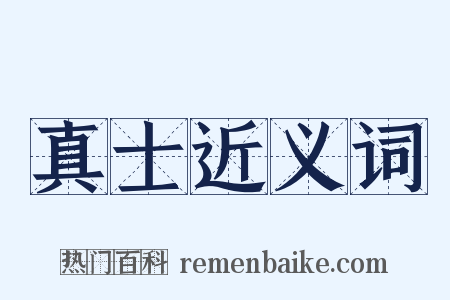 真士近义词是什么意思的图片